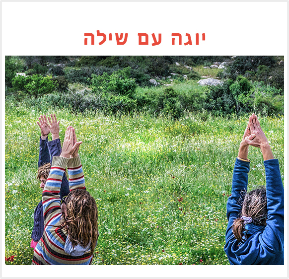 טיולים ויוגה